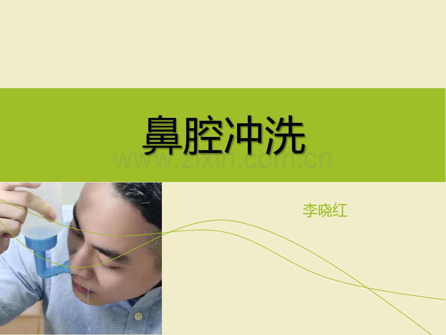 鼻腔冲洗.pdf_第1页