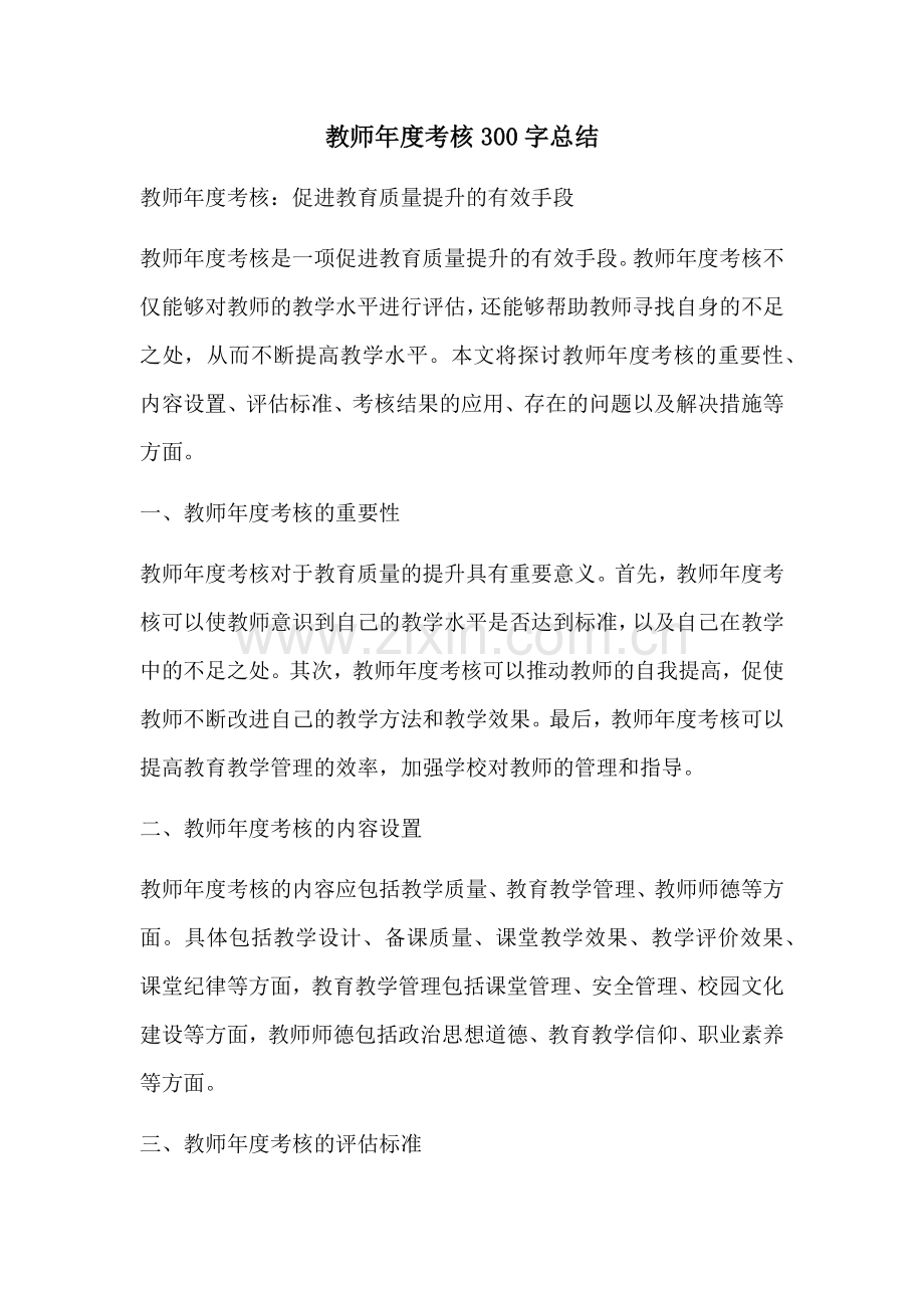 教师年度考核300字总结.docx_第1页