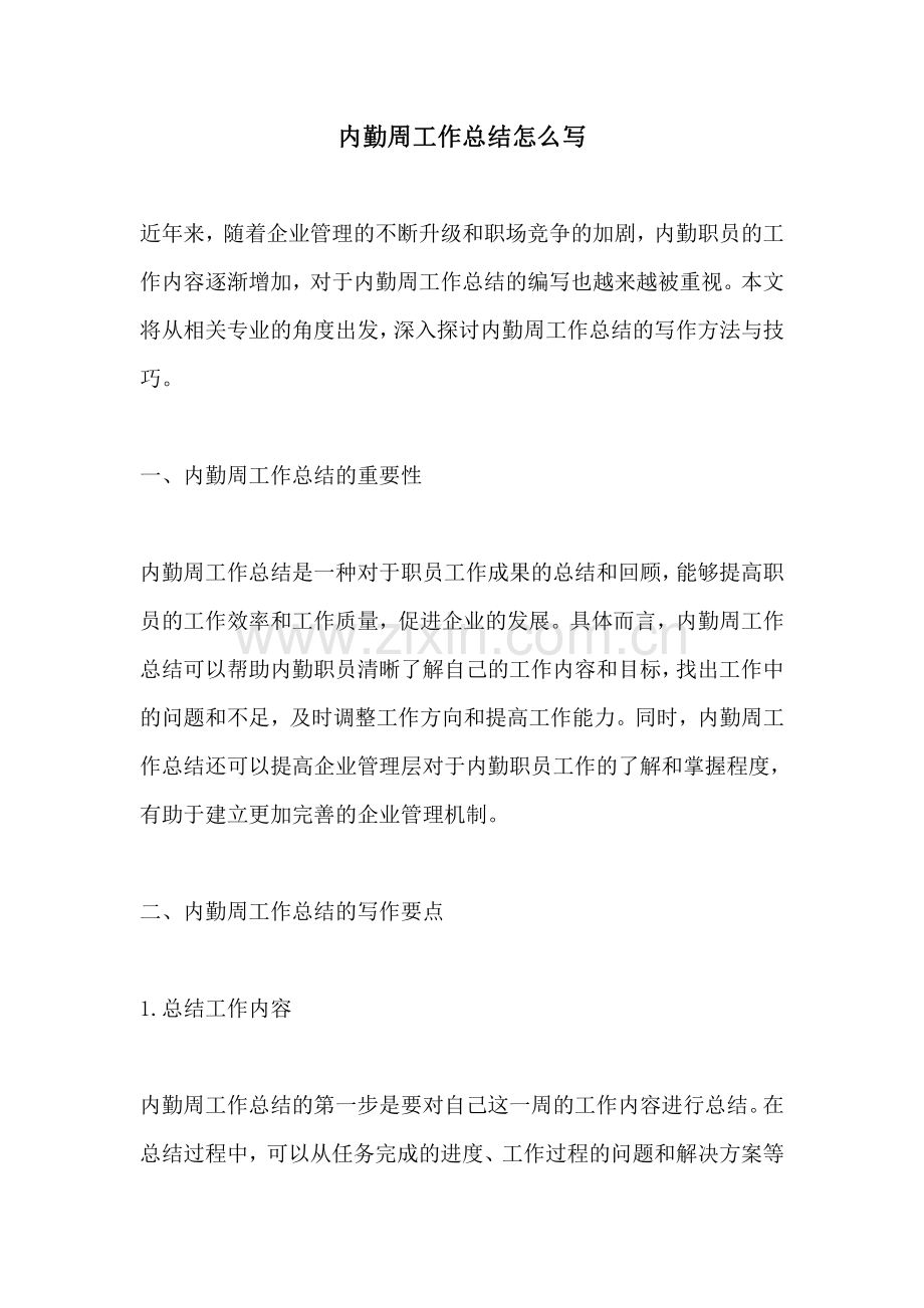 内勤周工作总结怎么写.pdf_第1页