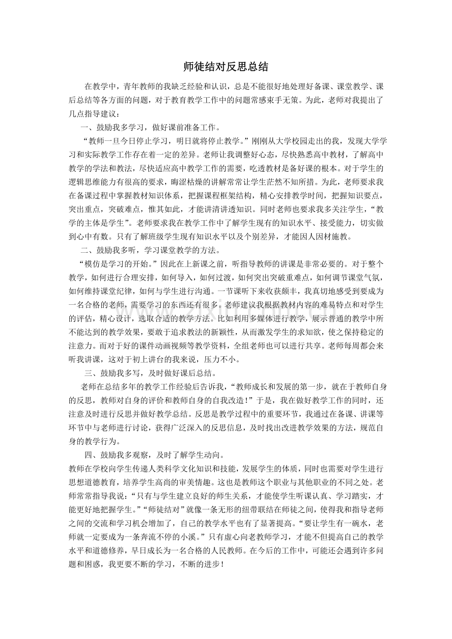 师徒结对徒弟反思总结.doc_第1页