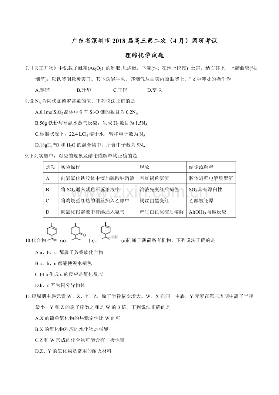 广东省深圳市2018届高三第二次(4月)调研考试理综化学试题.doc_第1页