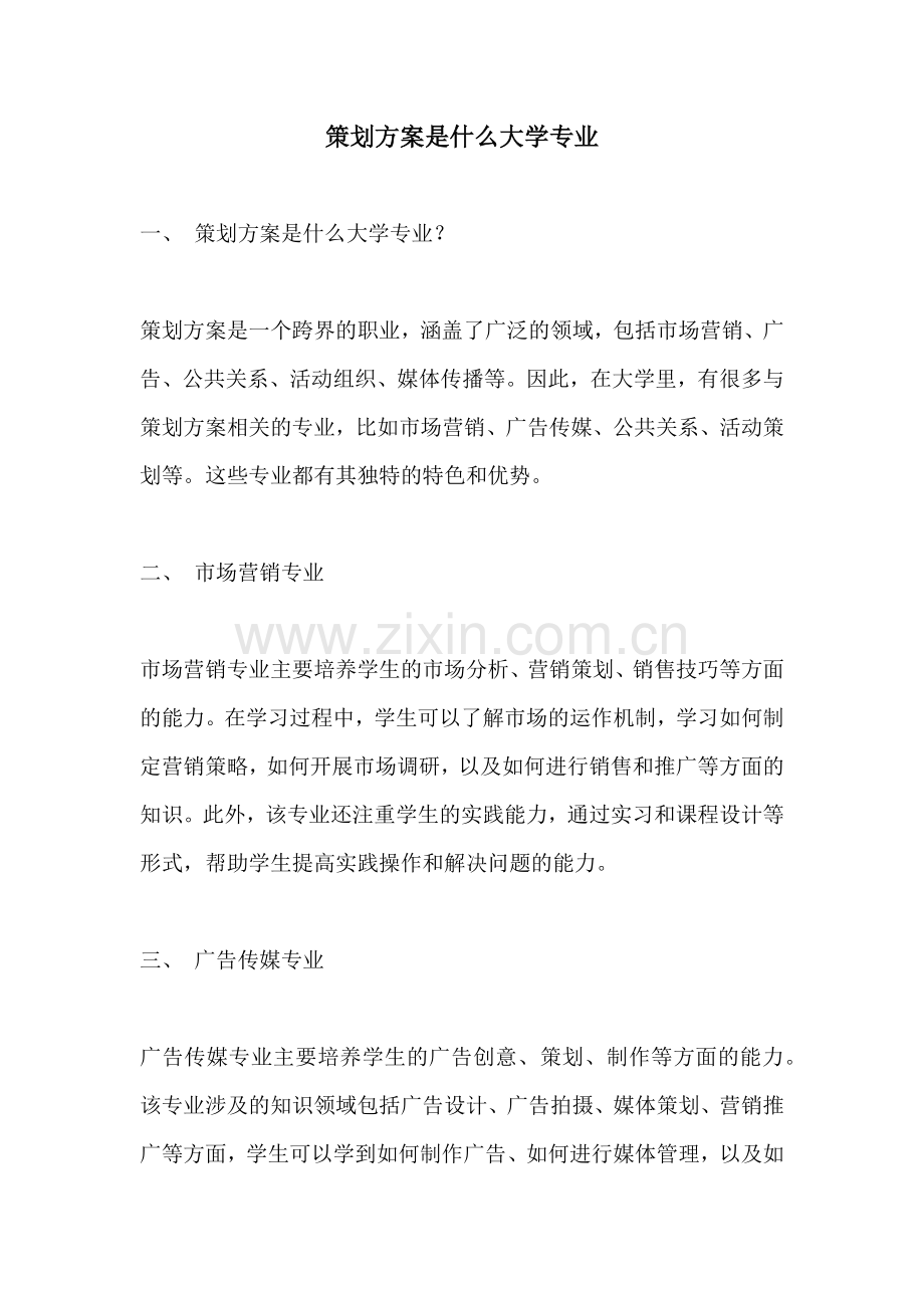 策划方案是什么大学专业.docx_第1页