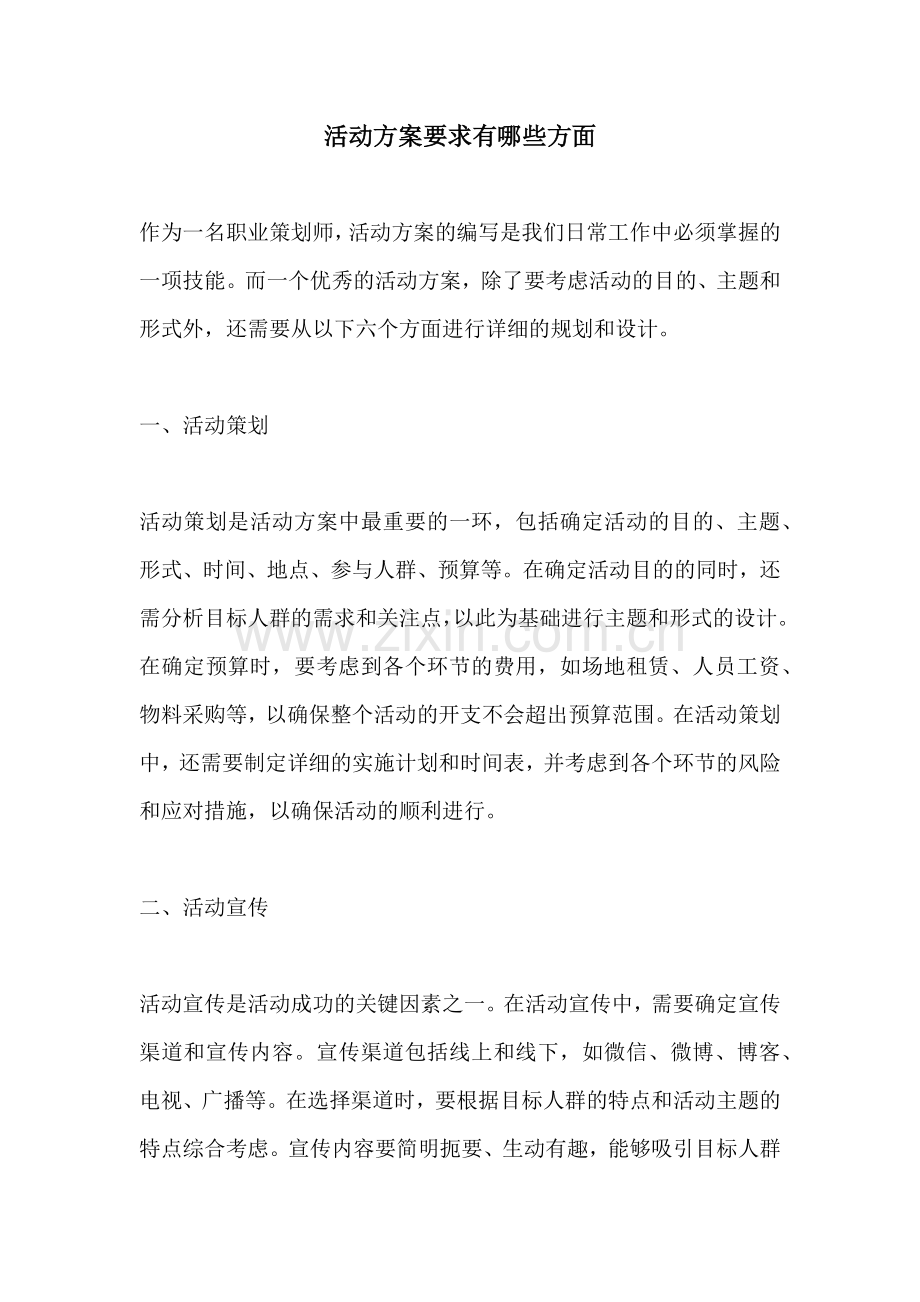 活动方案要求有哪些方面.docx_第1页