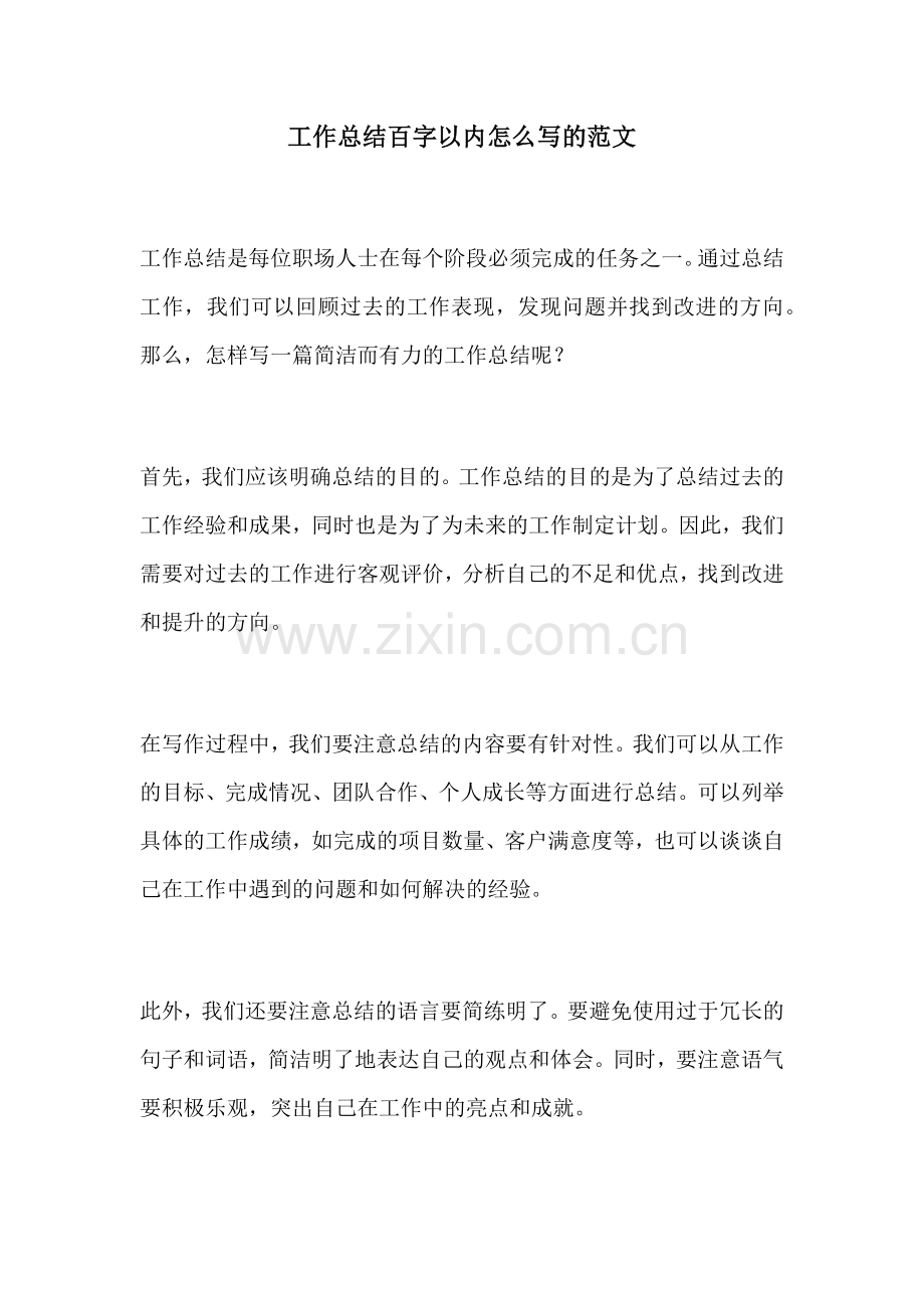 工作总结百字以内怎么写的范文.docx_第1页