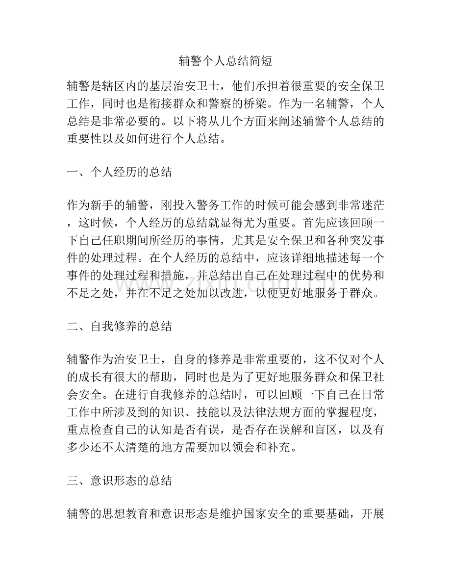 辅警个人总结简短.docx_第1页