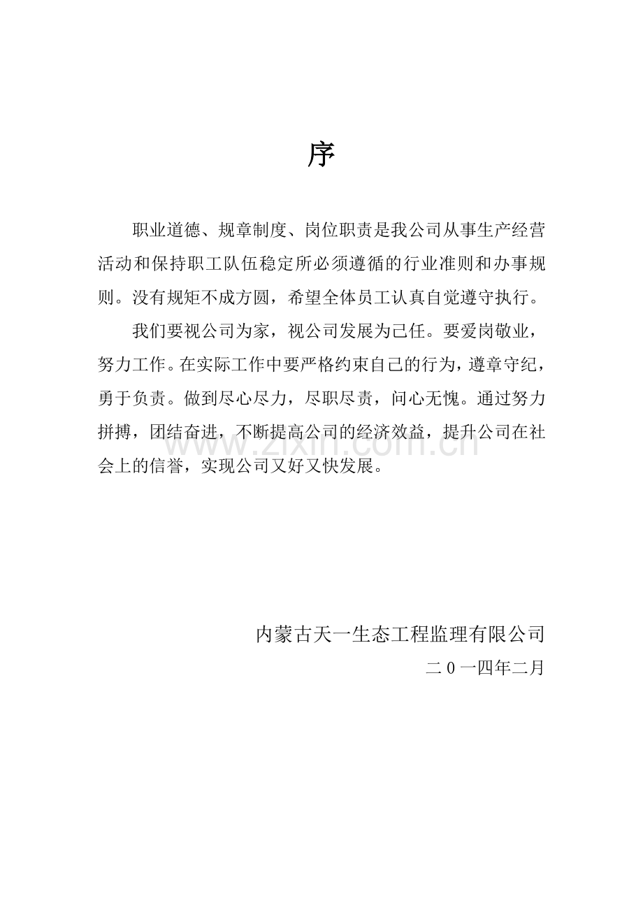 内蒙古天一生态工程监理有限公司规章制度及岗位职责.doc_第2页