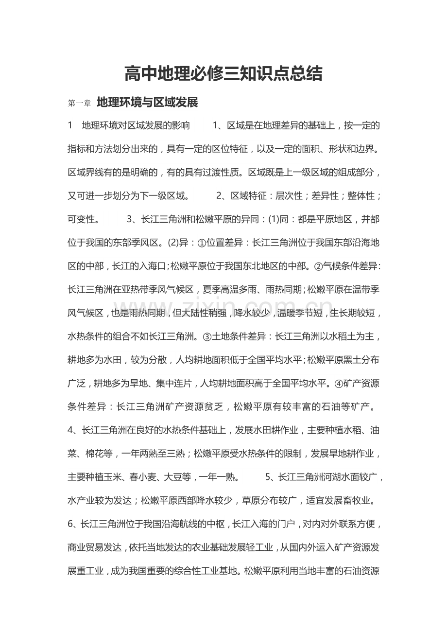 高中地理必修三知识点总结汇总.doc_第1页