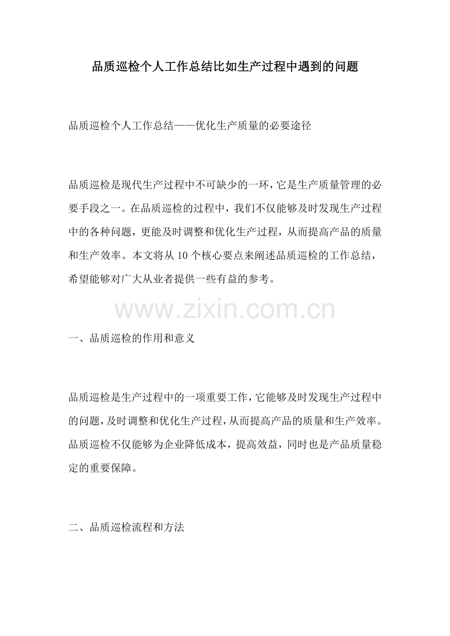 品质巡检个人工作总结比如生产过程中遇到的问题.docx_第1页