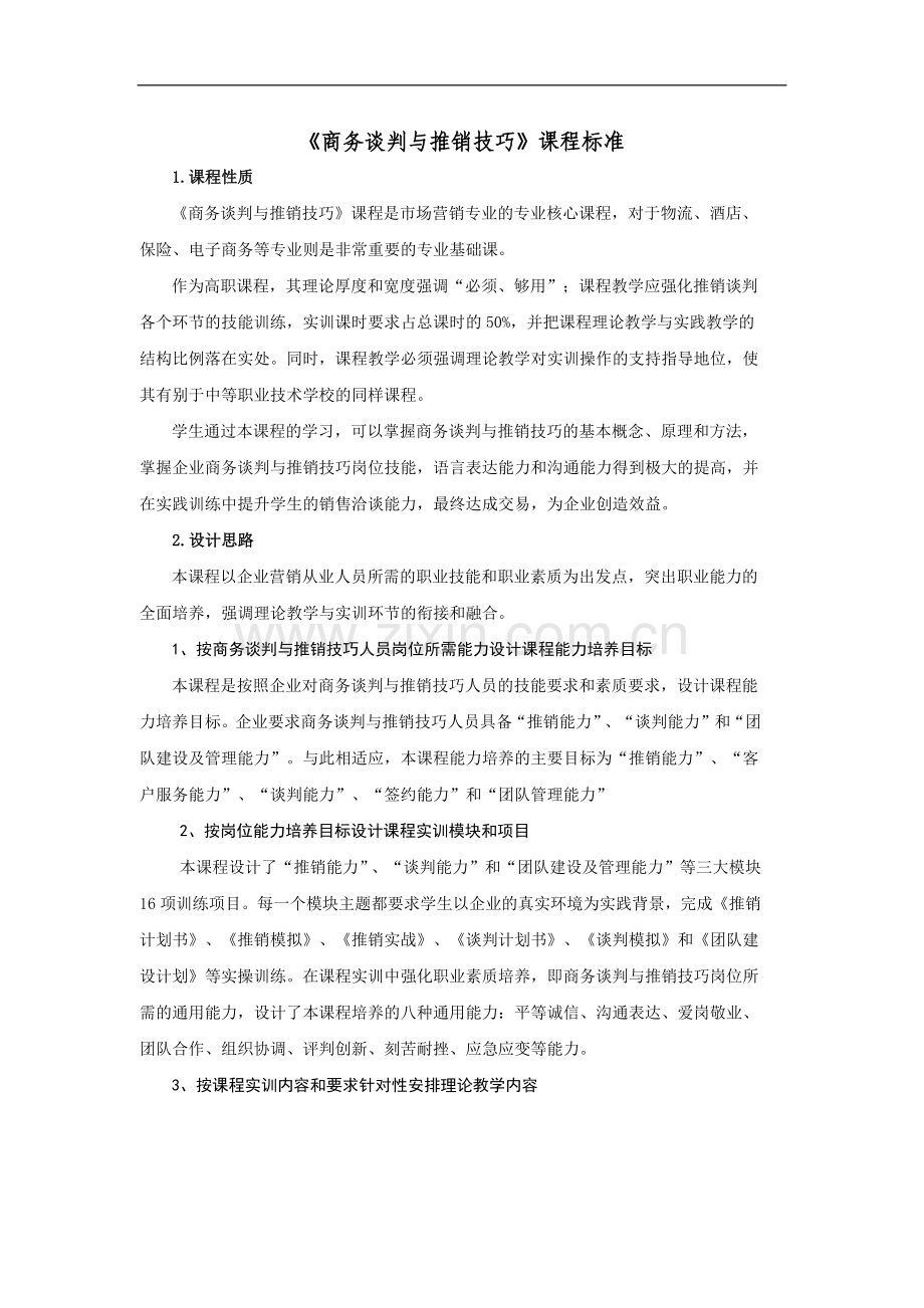 《商务谈判与推销技巧》课程标准.doc_第1页