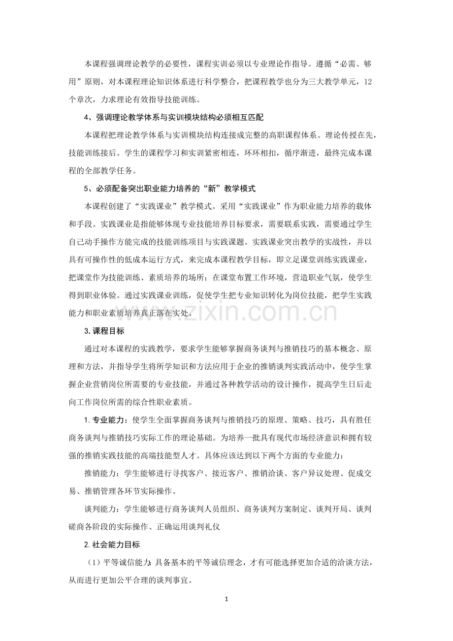 《商务谈判与推销技巧》课程标准.doc_第2页