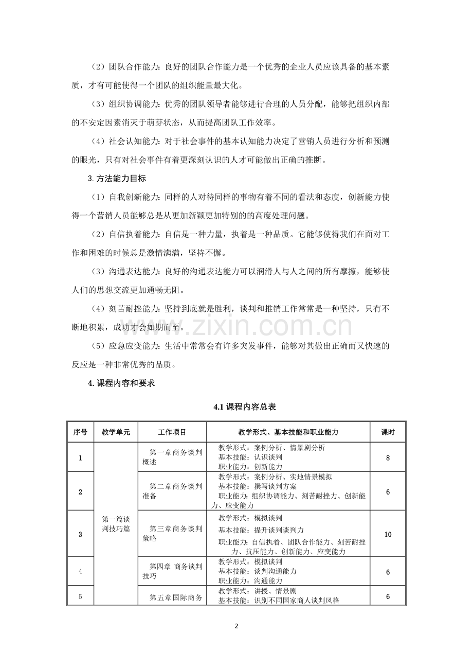 《商务谈判与推销技巧》课程标准.doc_第3页