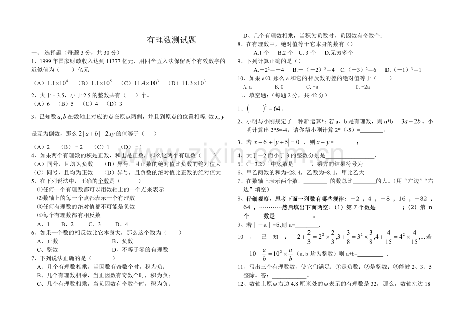 初一数学有理数试题及答案.doc_第1页