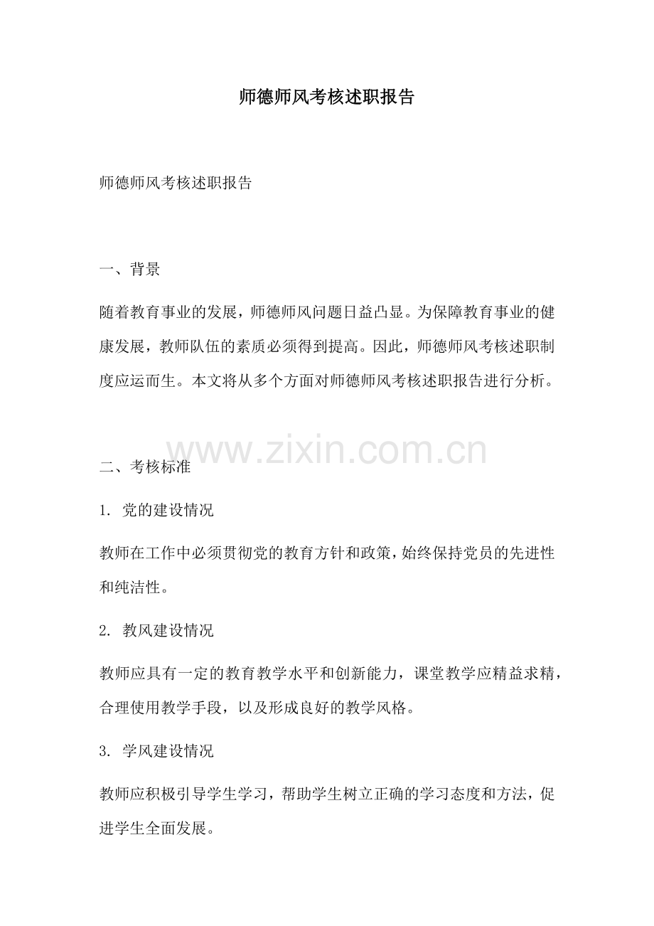 师德师风考核述职报告.docx_第1页