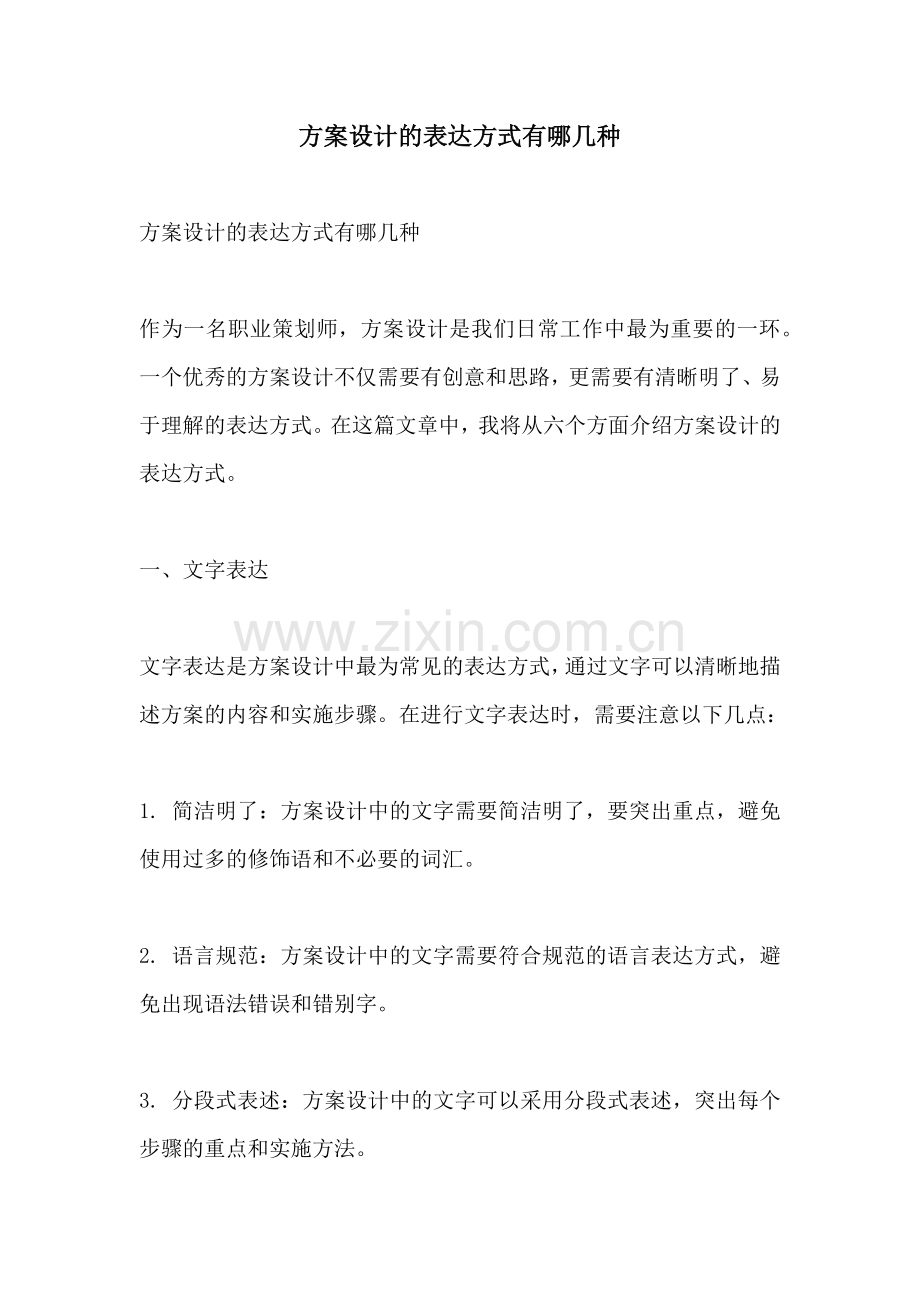 方案设计的表达方式有哪几种.docx_第1页