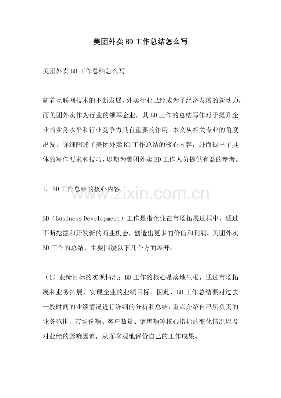 美团外卖BD工作总结怎么写.pdf_第1页