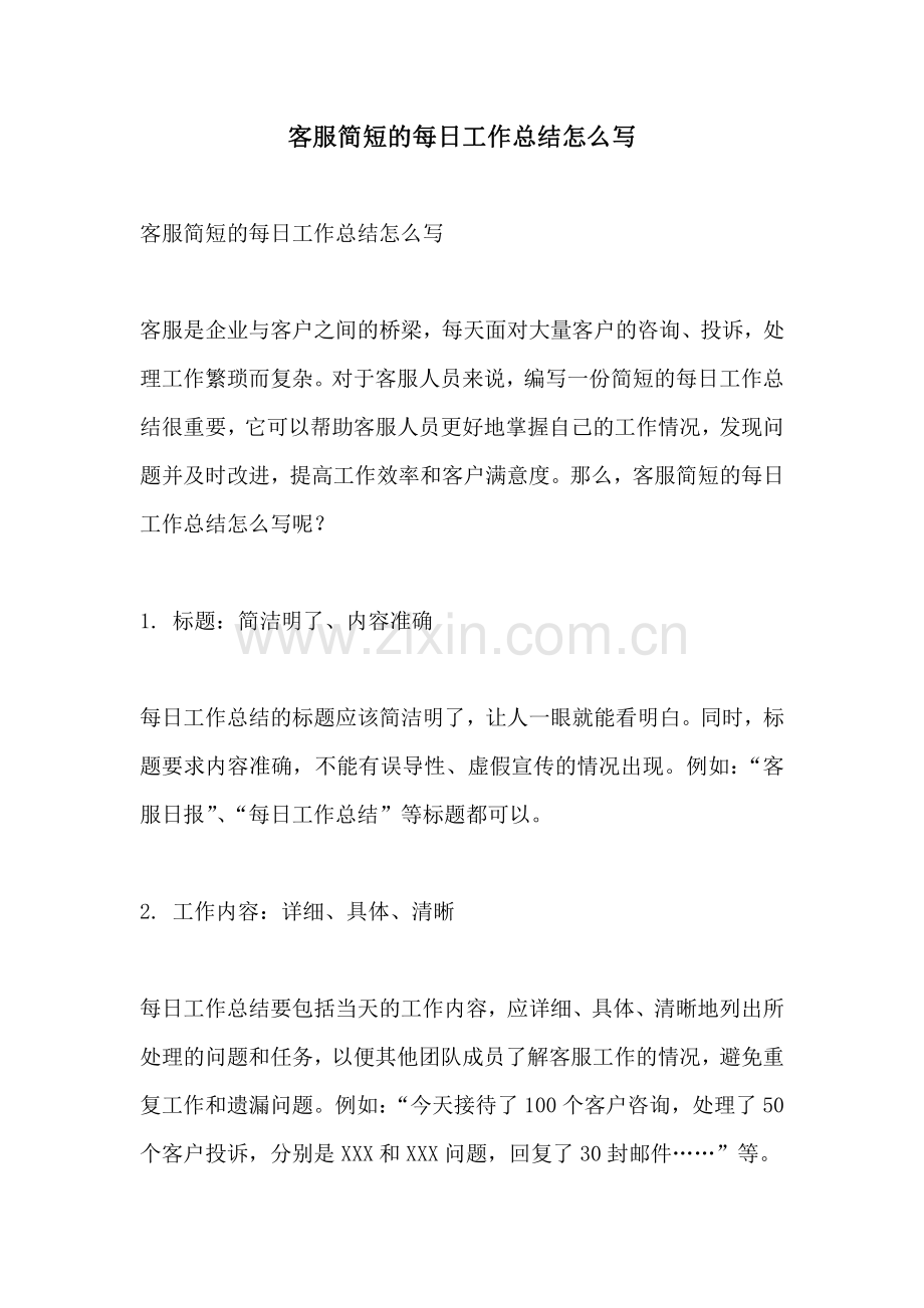 客服简短的每日工作总结怎么写.pdf_第1页