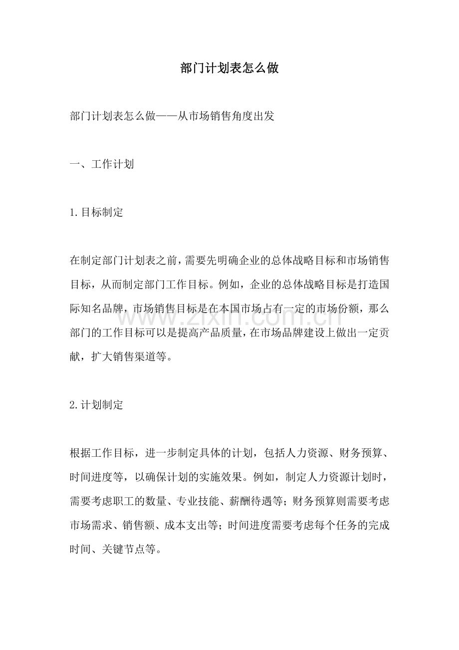 部门计划表怎么做.pdf_第1页