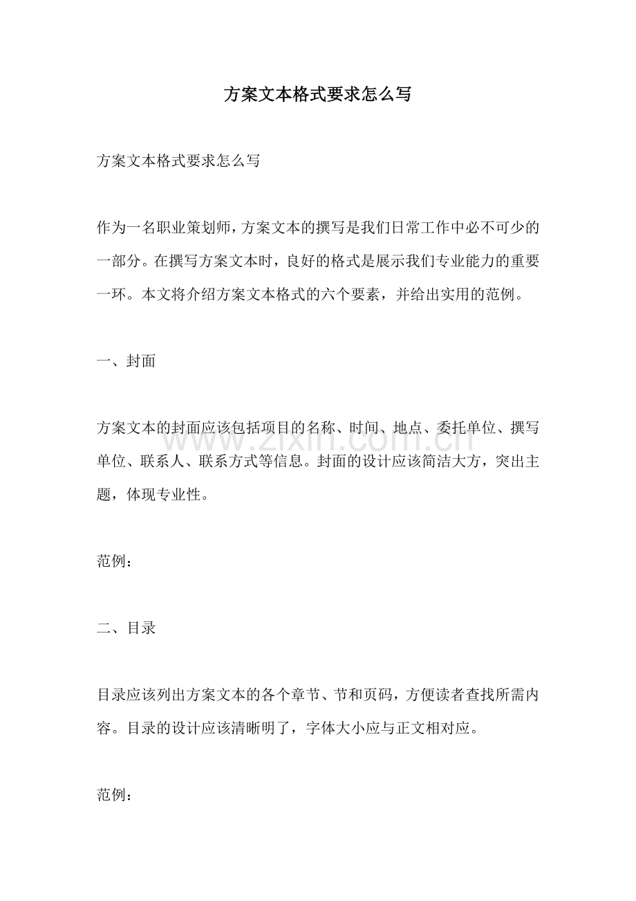 方案文本格式要求怎么写.docx_第1页