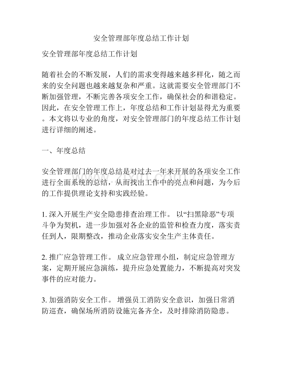 安全管理部年度总结工作计划.docx_第1页