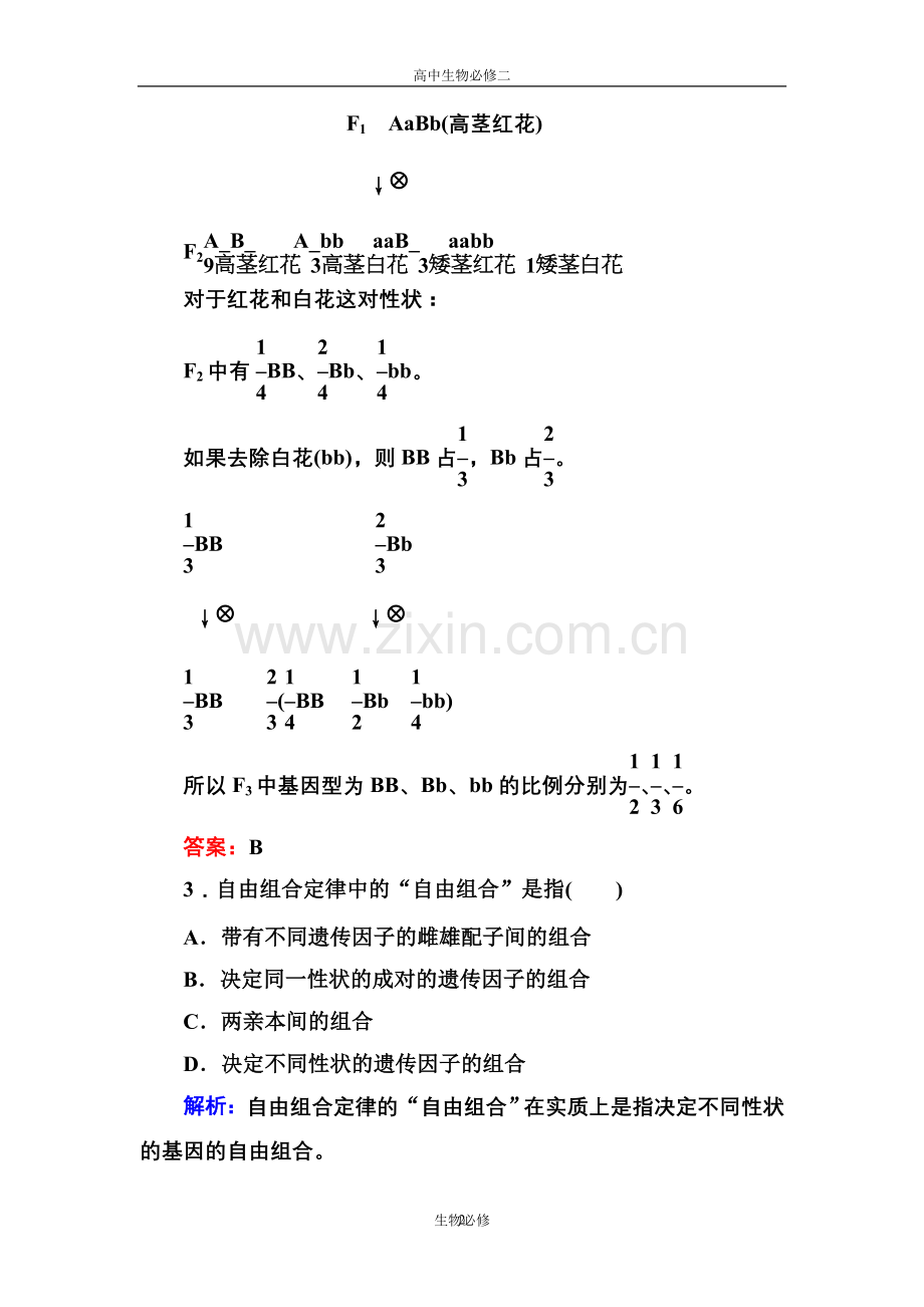 人教版试题试卷新课标人教版2012—2013学年度高中生物必修2第一单元《遗传因子的发现》单元测试卷.doc_第2页