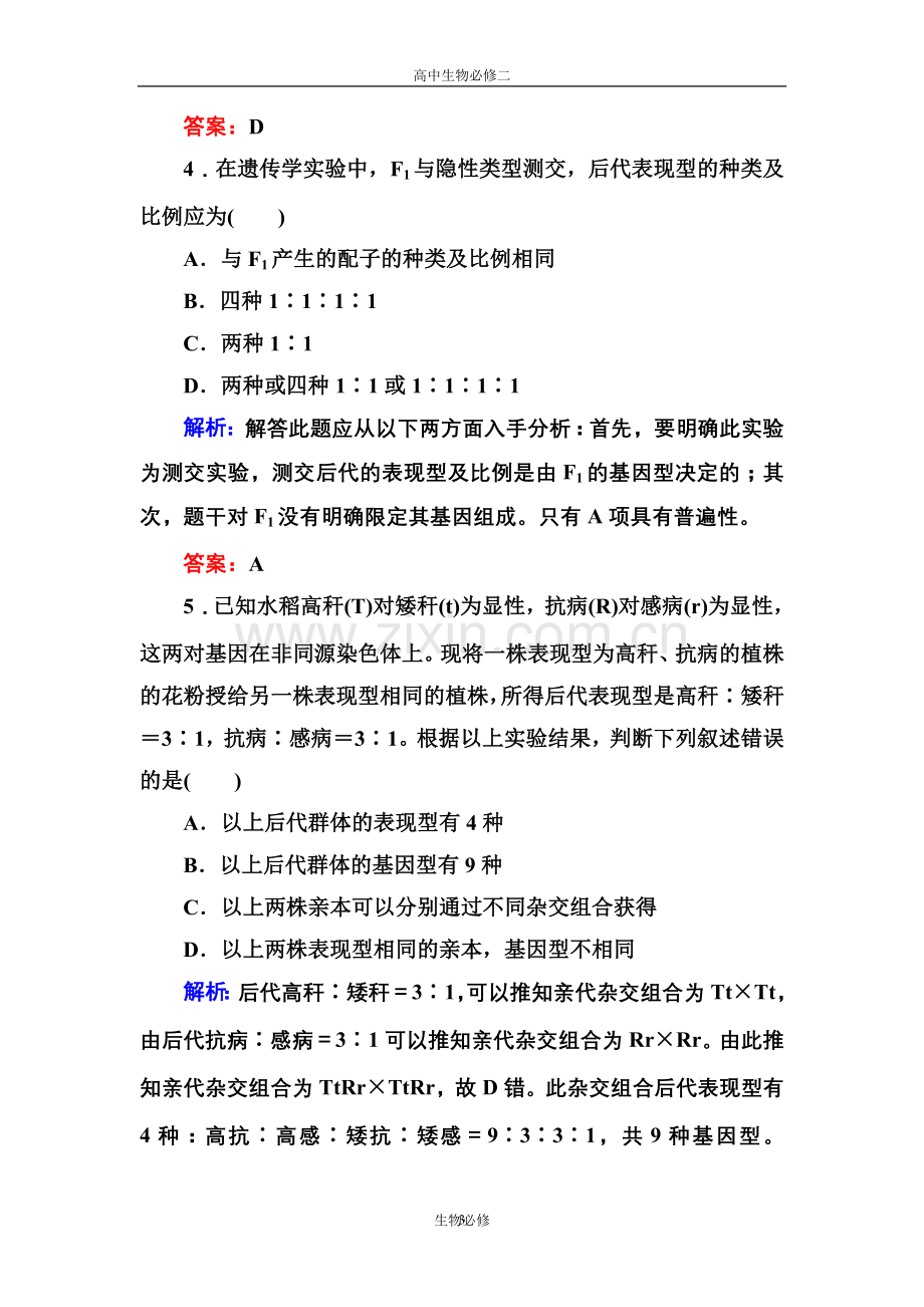 人教版试题试卷新课标人教版2012—2013学年度高中生物必修2第一单元《遗传因子的发现》单元测试卷.doc_第3页