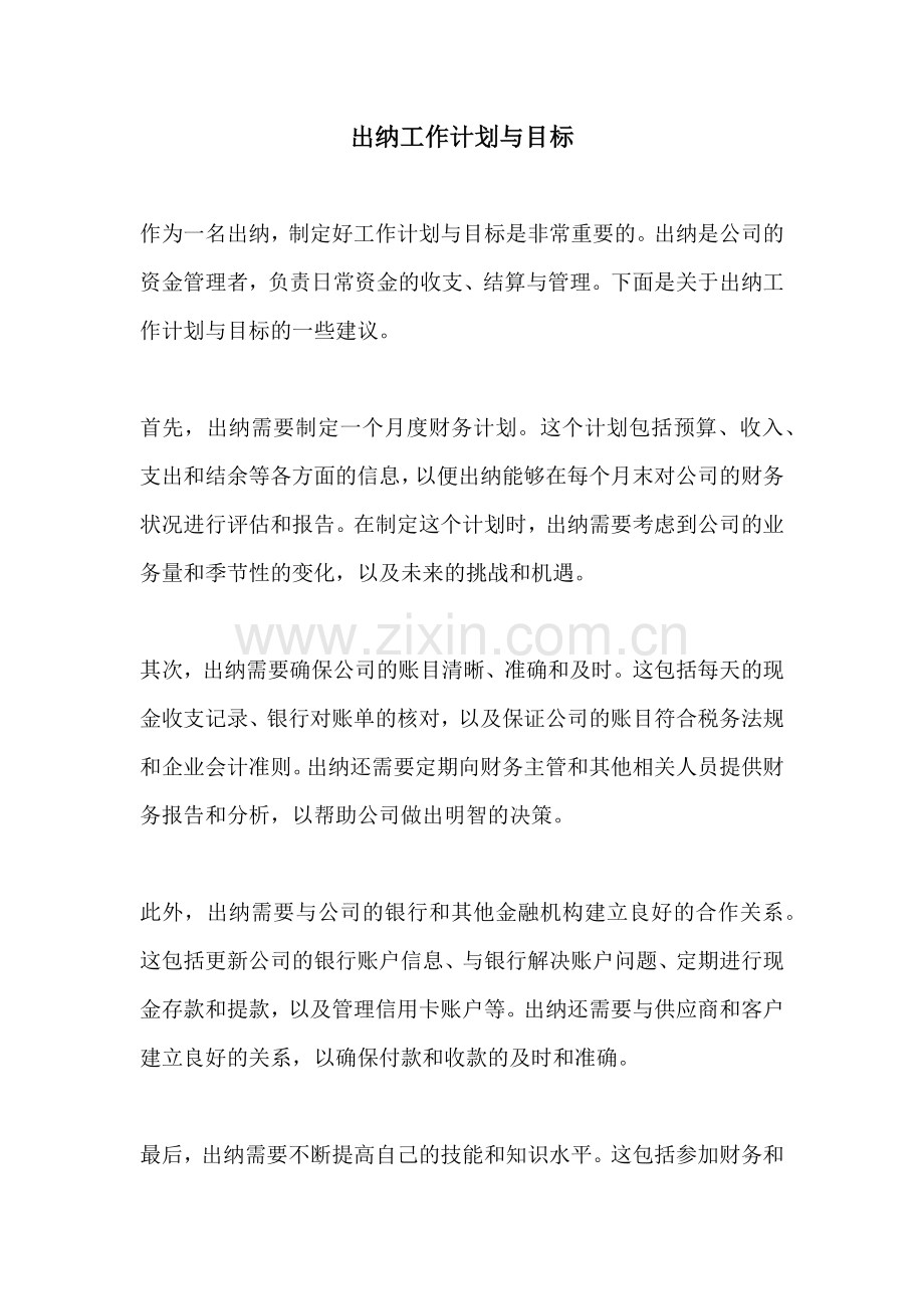 出纳工作计划与目标.docx_第1页