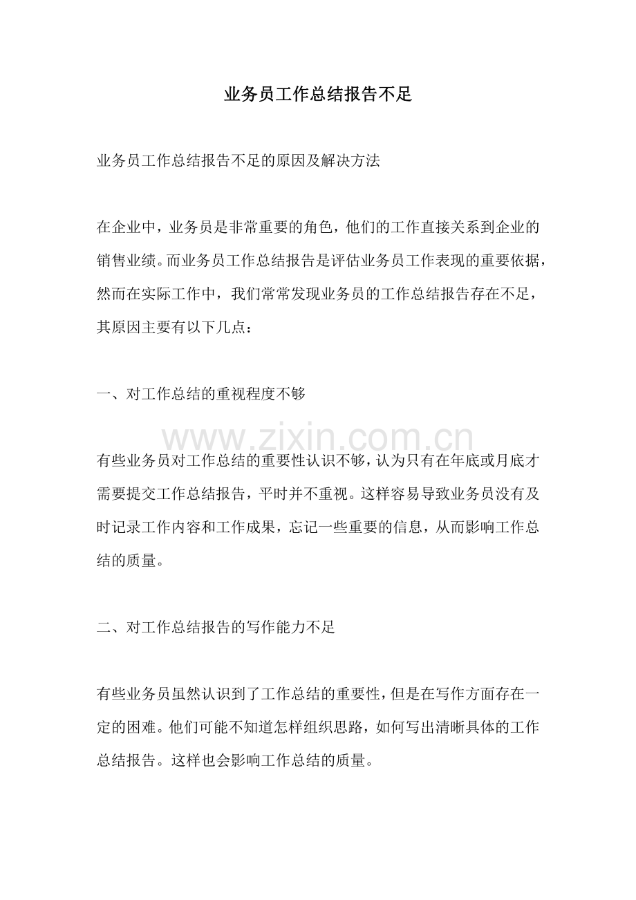 业务员工作总结报告不足.pdf_第1页