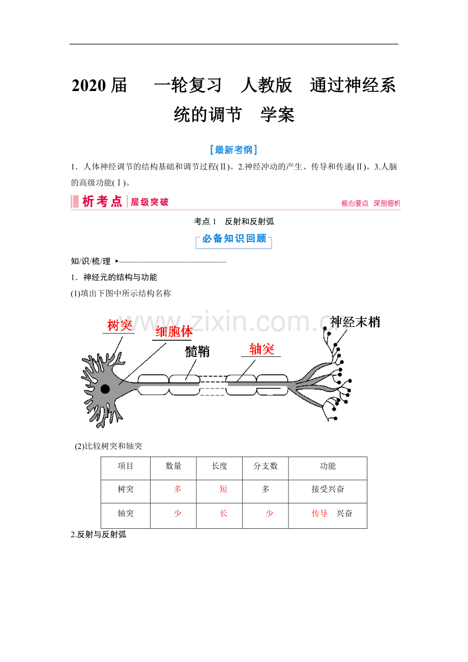 2020届一轮复习人教版通过神经系统的调节学案-2.doc_第1页