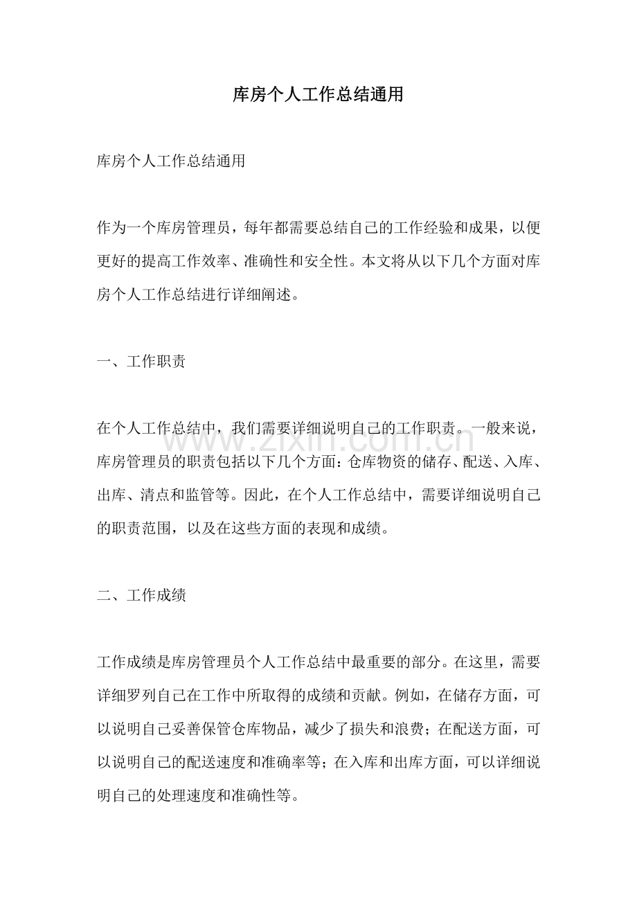 库房个人工作总结通用.pdf_第1页