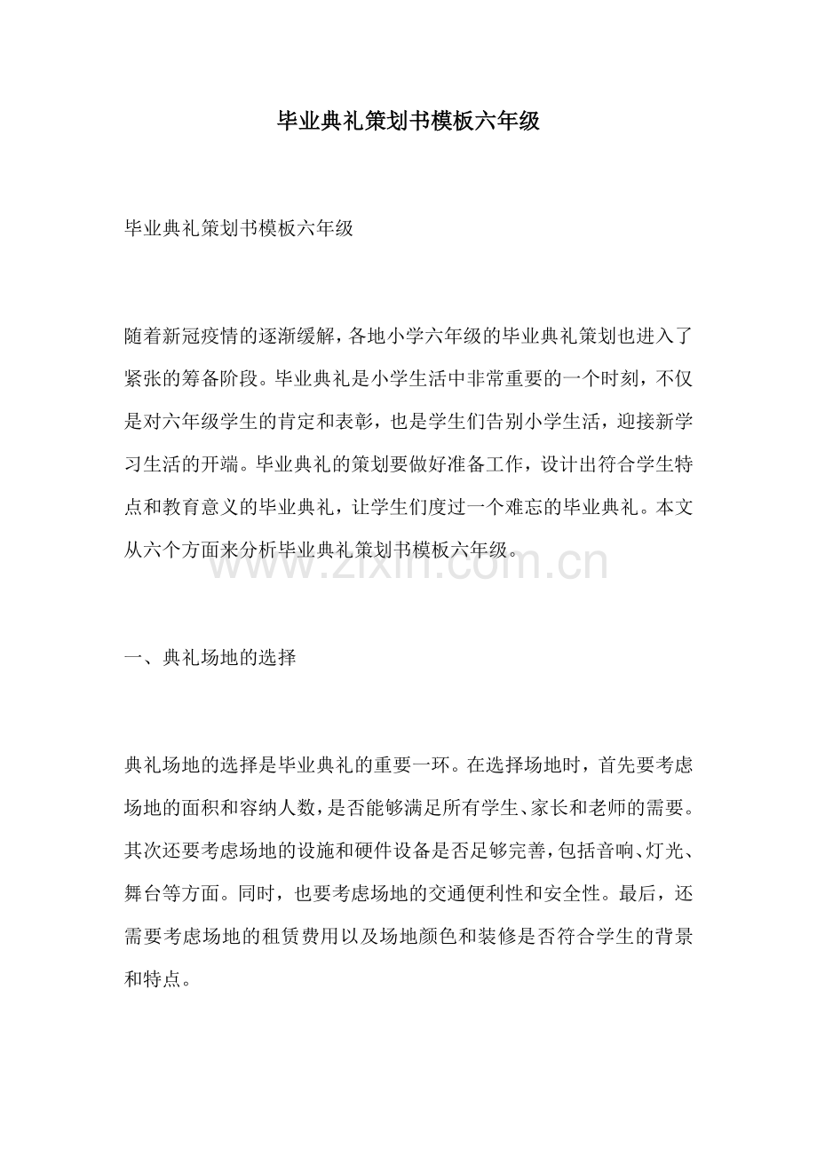 毕业典礼策划书模板六年级.docx_第1页