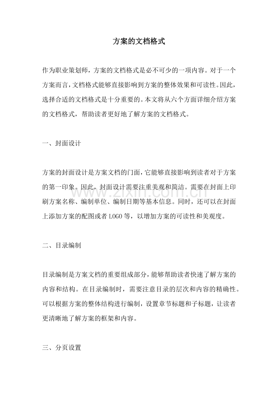 方案的文档格式.docx_第1页