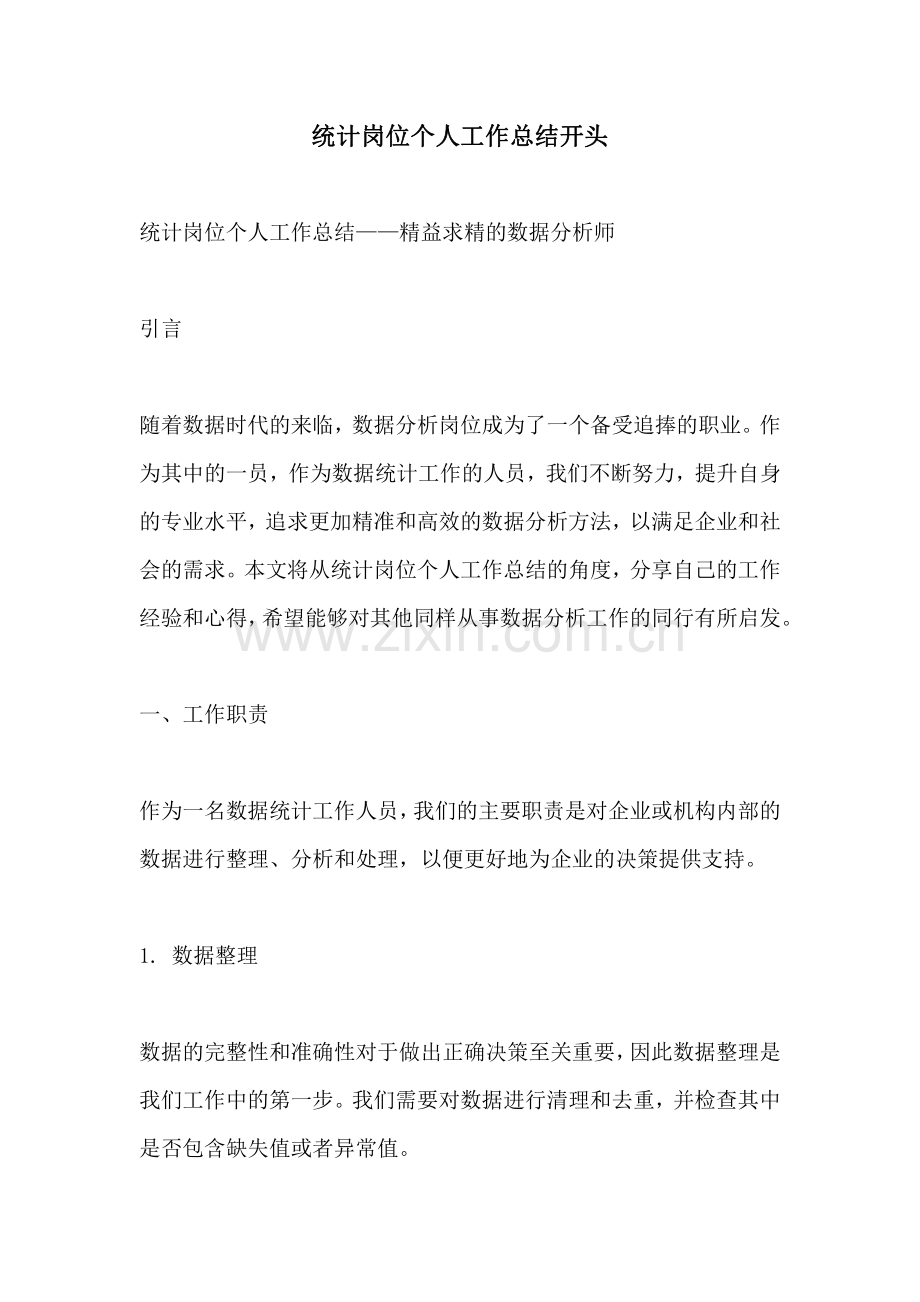 统计岗位个人工作总结开头.pdf_第1页