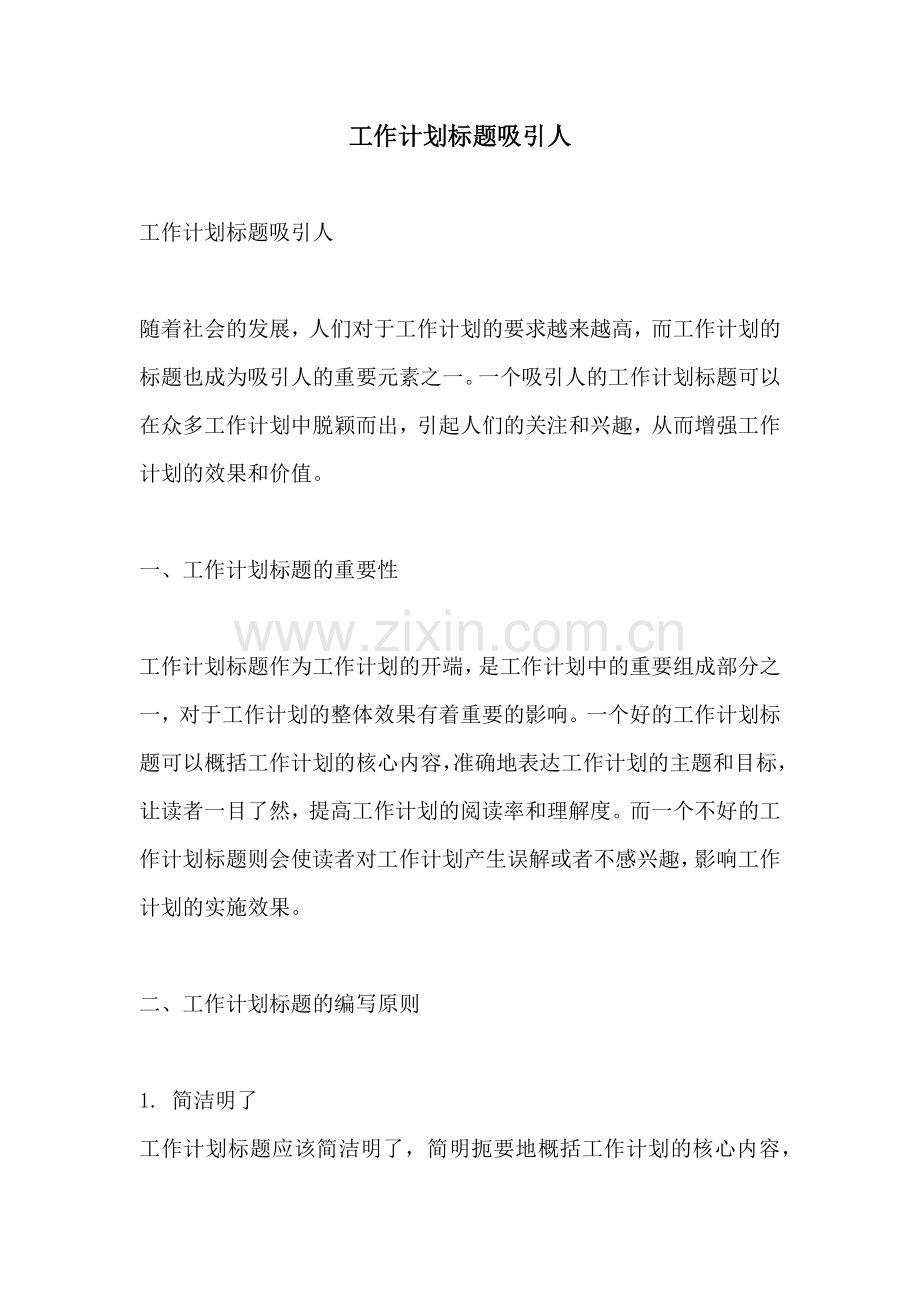 工作计划标题吸引人.docx_第1页