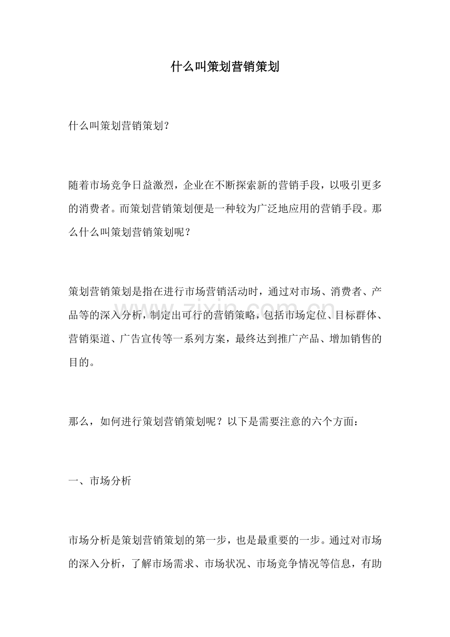 什么叫策划营销策划.docx_第1页