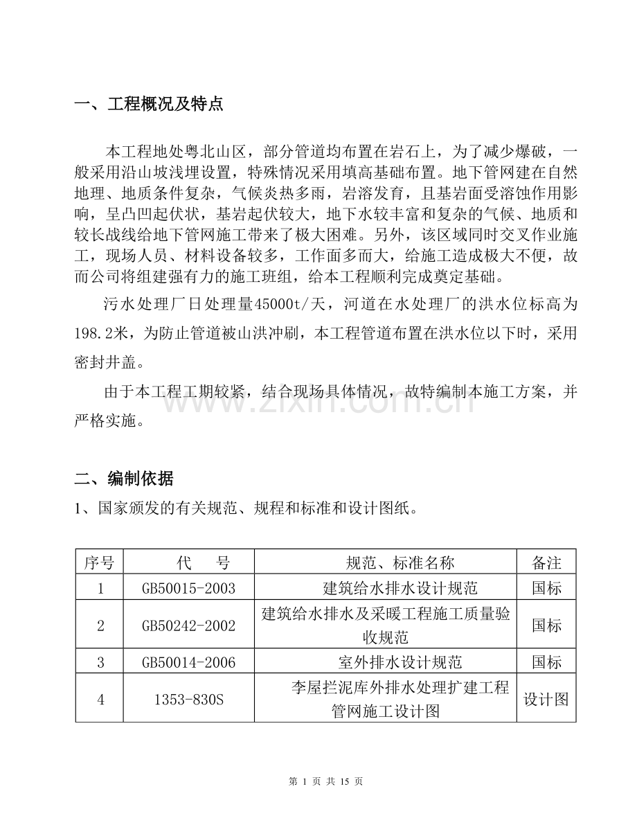 污水管网专项施工方案.doc_第1页