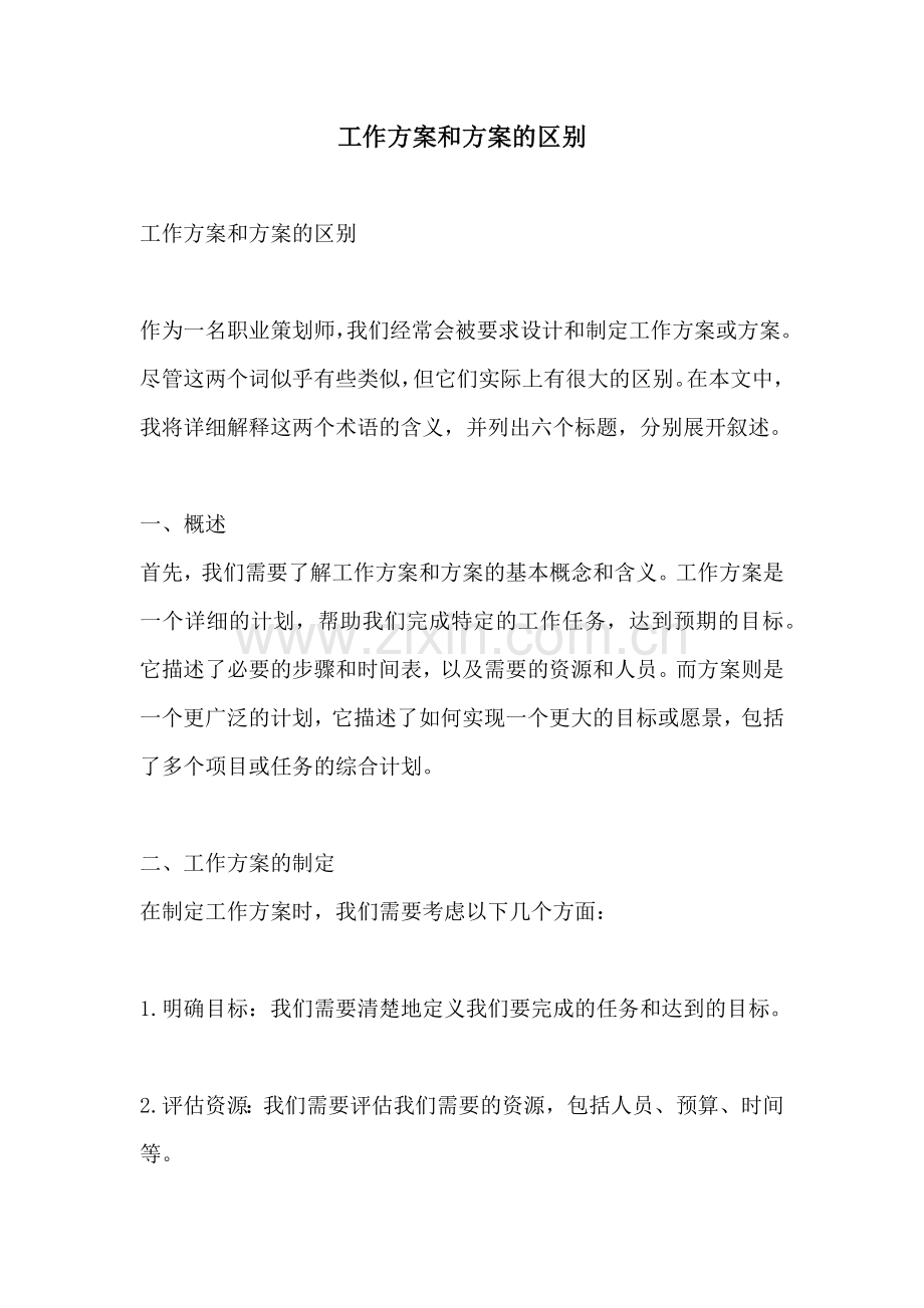 工作方案和方案的区别.docx_第1页