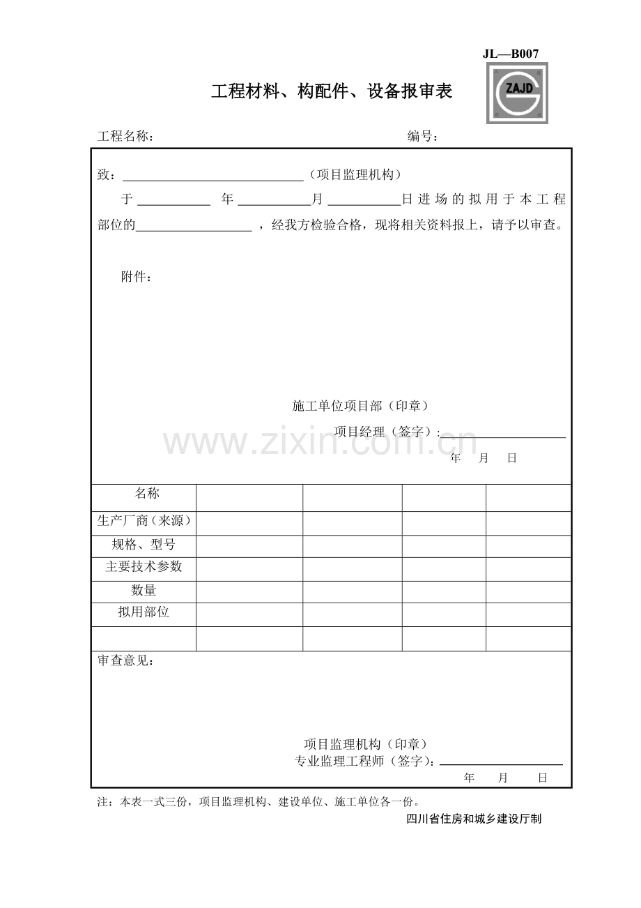 建龙表格-JL-B007工程材料、构配件、设备报审表.doc_第1页