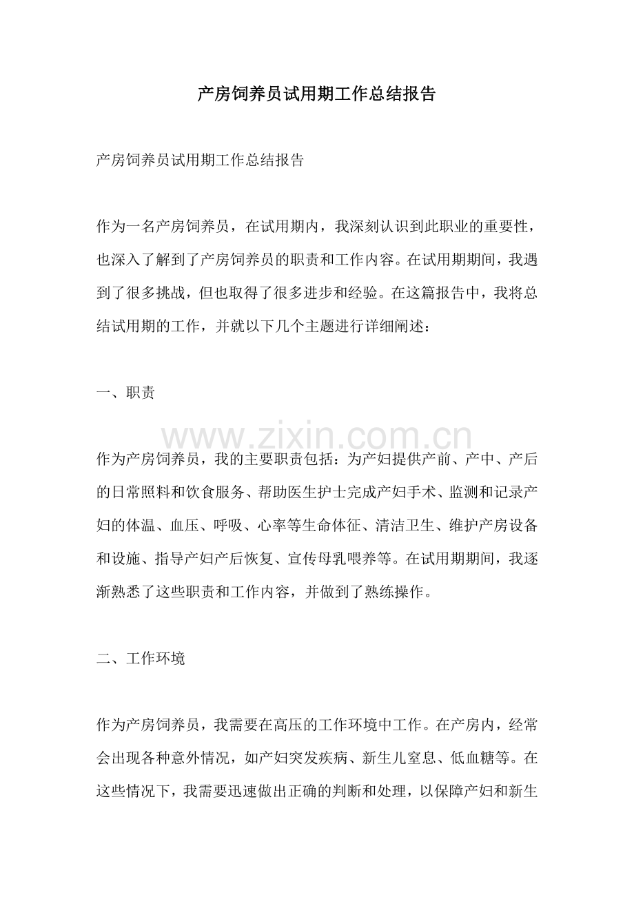 产房饲养员试用期工作总结报告.pdf_第1页