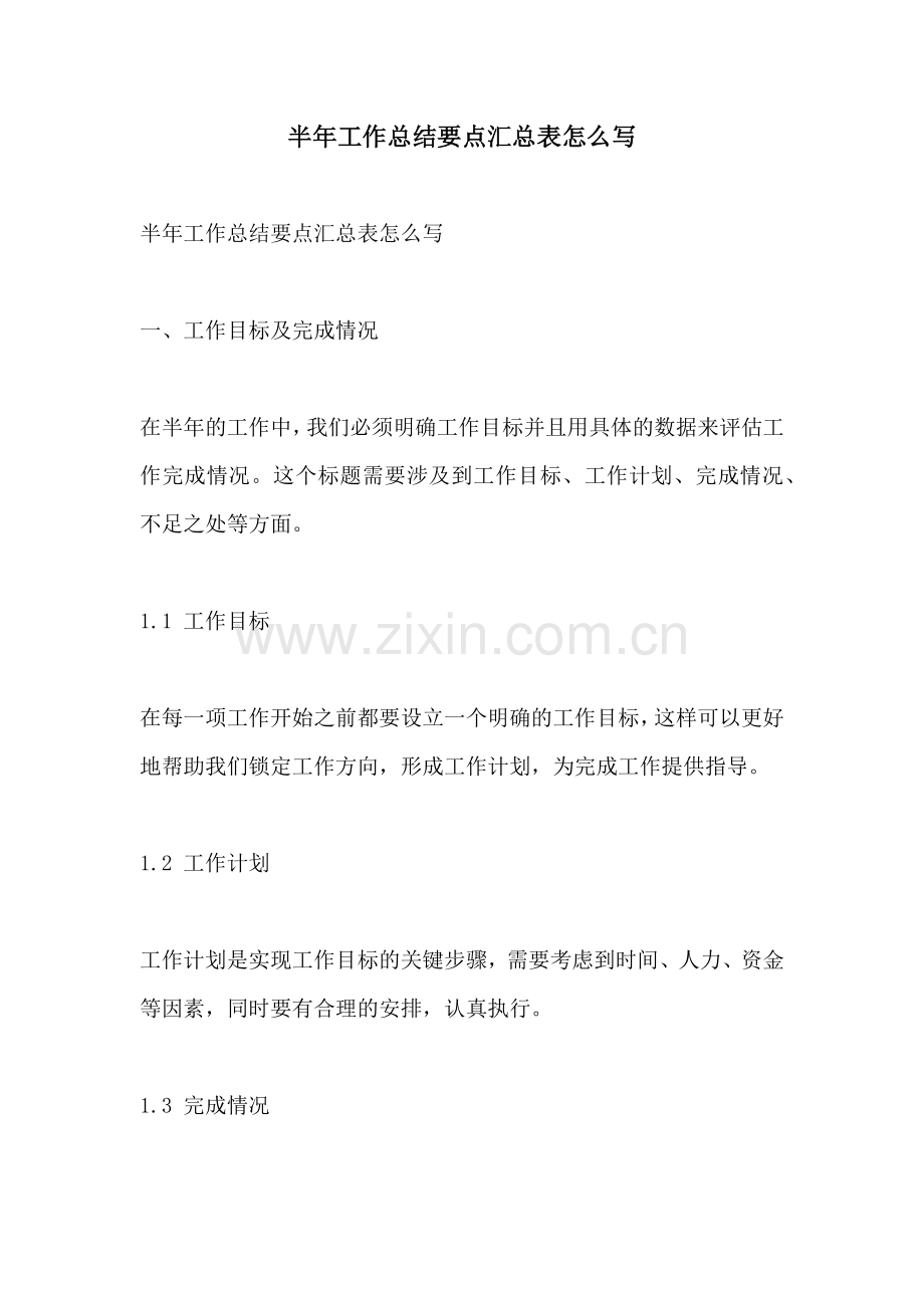 半年工作总结要点汇总表怎么写.docx_第1页