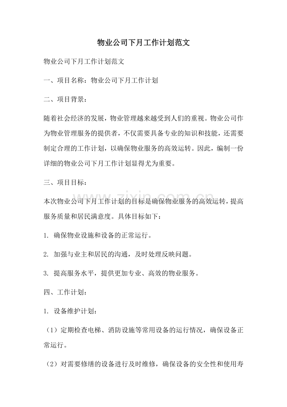 物业公司下月工作计划范文 (2).docx_第1页