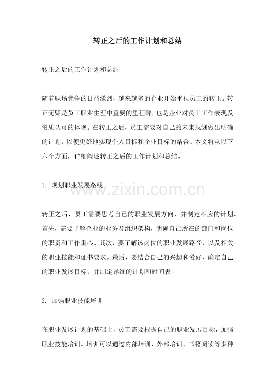 转正之后的工作计划和总结.docx_第1页