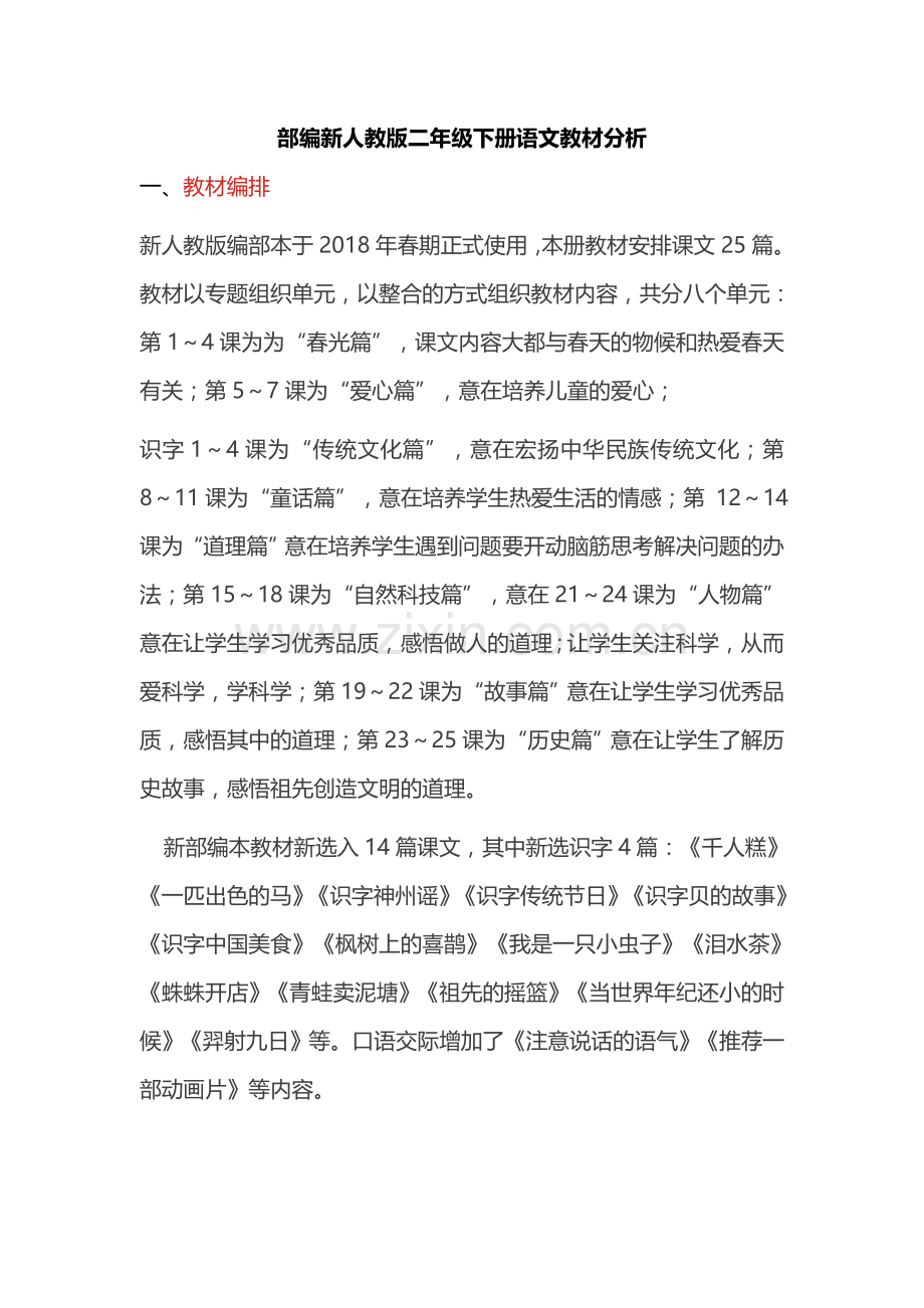 22【教材分析】2018部编新人教版二年级下册语文教材分析.doc_第1页