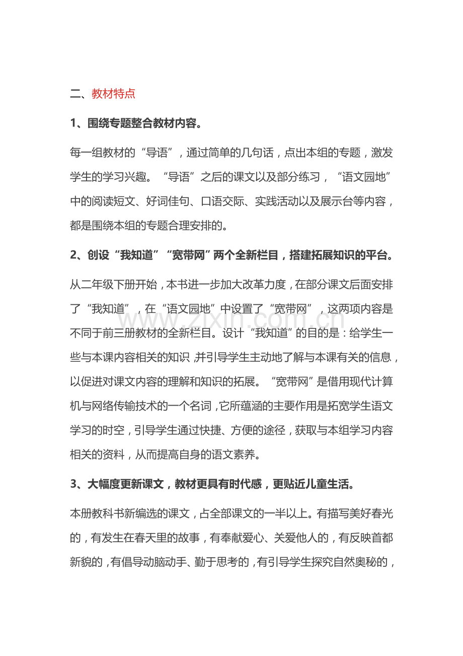 22【教材分析】2018部编新人教版二年级下册语文教材分析.doc_第2页