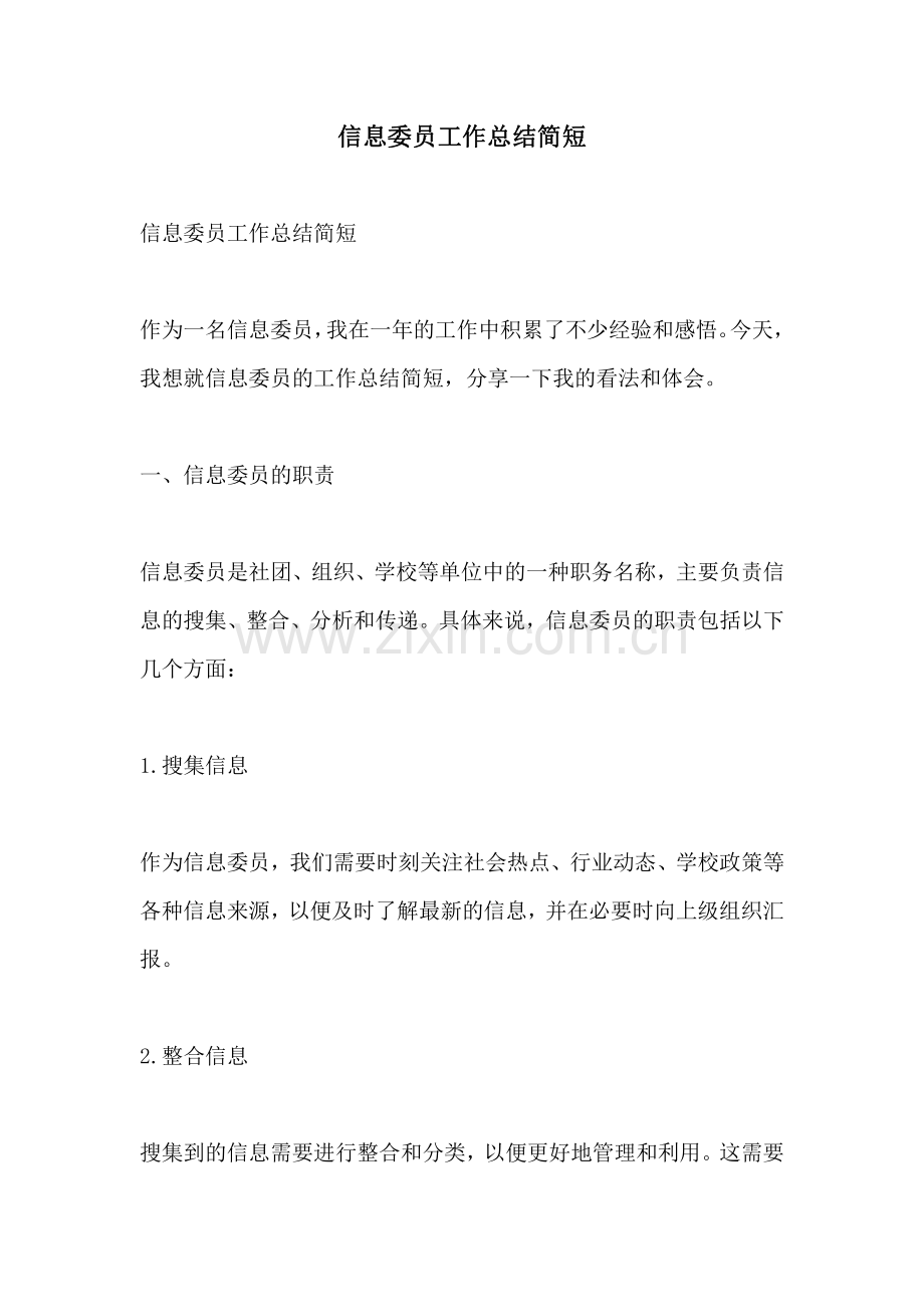 信息委员工作总结简短.pdf_第1页