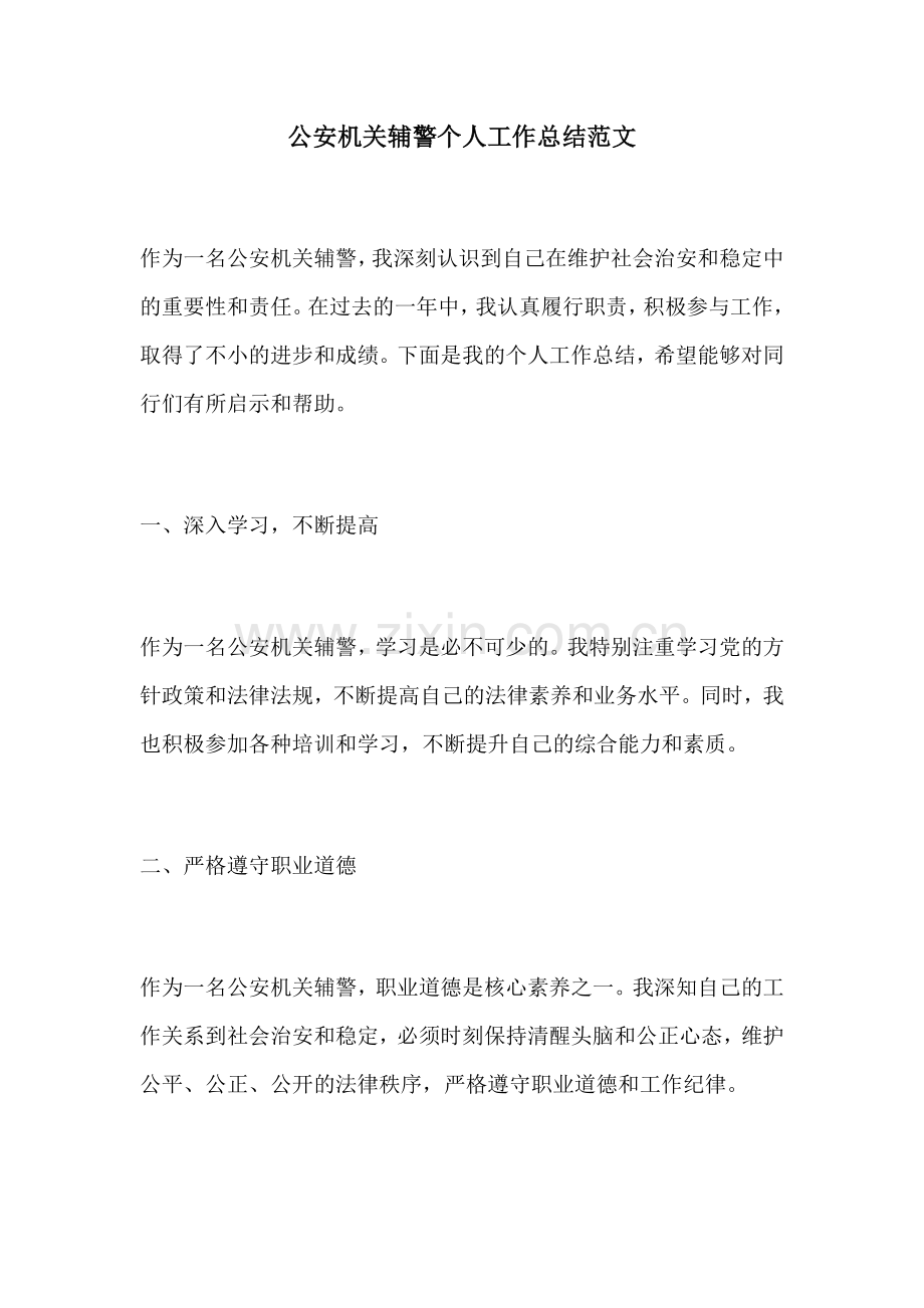 公安机关辅警个人工作总结范文.docx_第1页