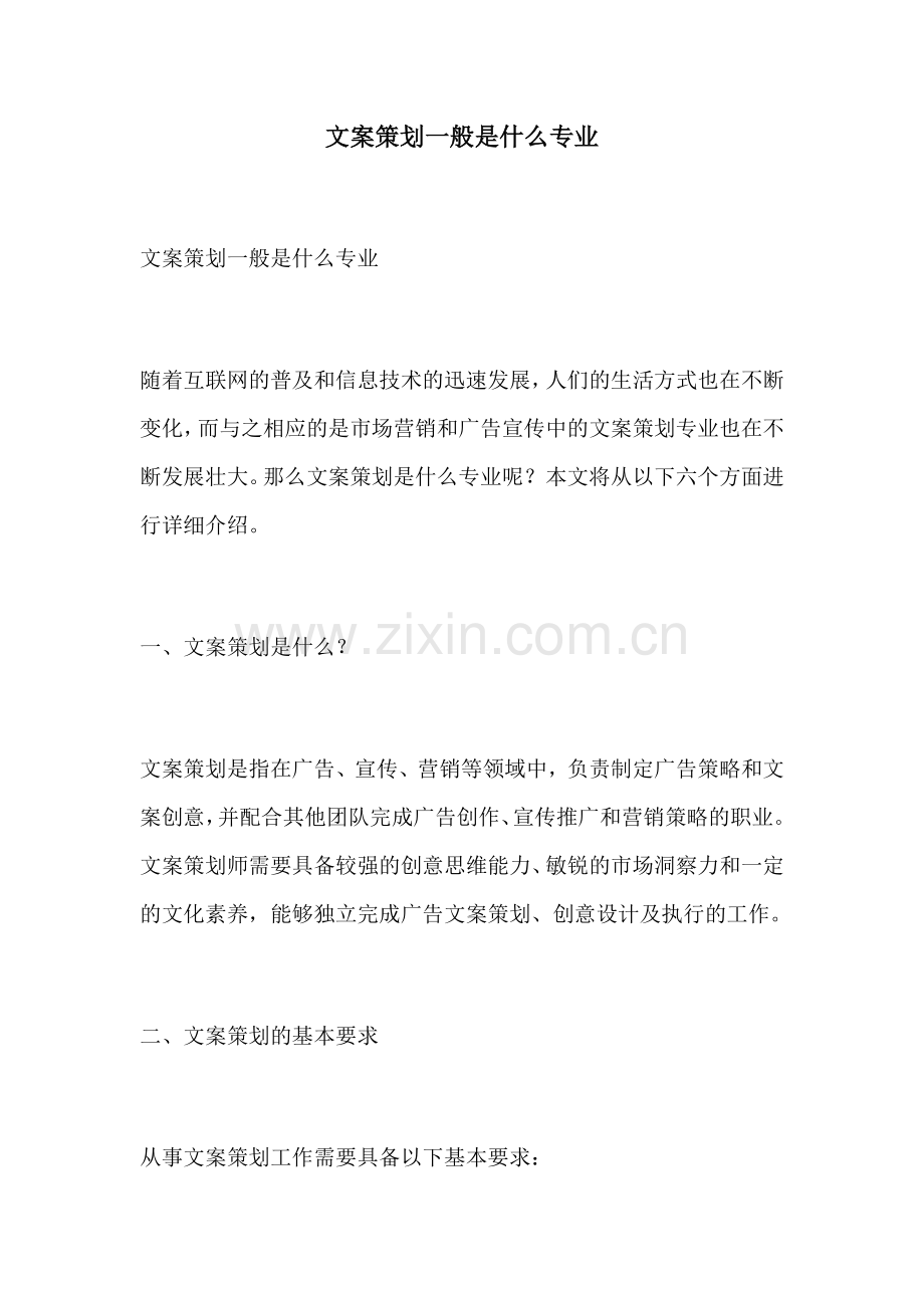 文案策划一般是什么专业.docx_第1页