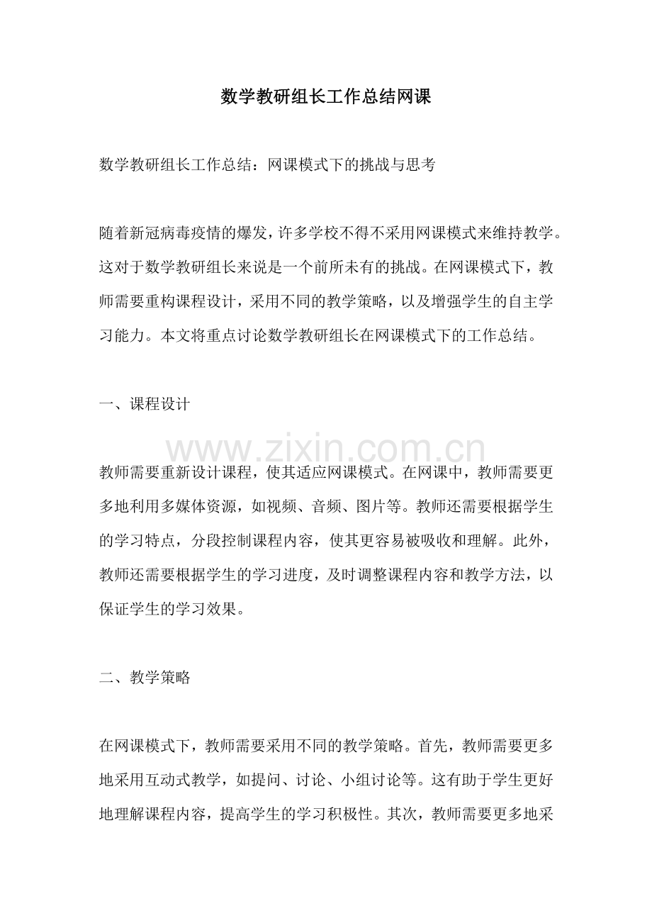 数学教研组长工作总结网课.pdf_第1页