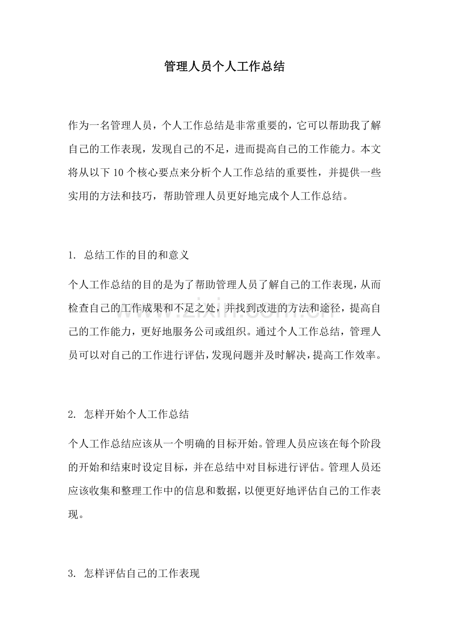 管理人员个人工作总结.docx_第1页