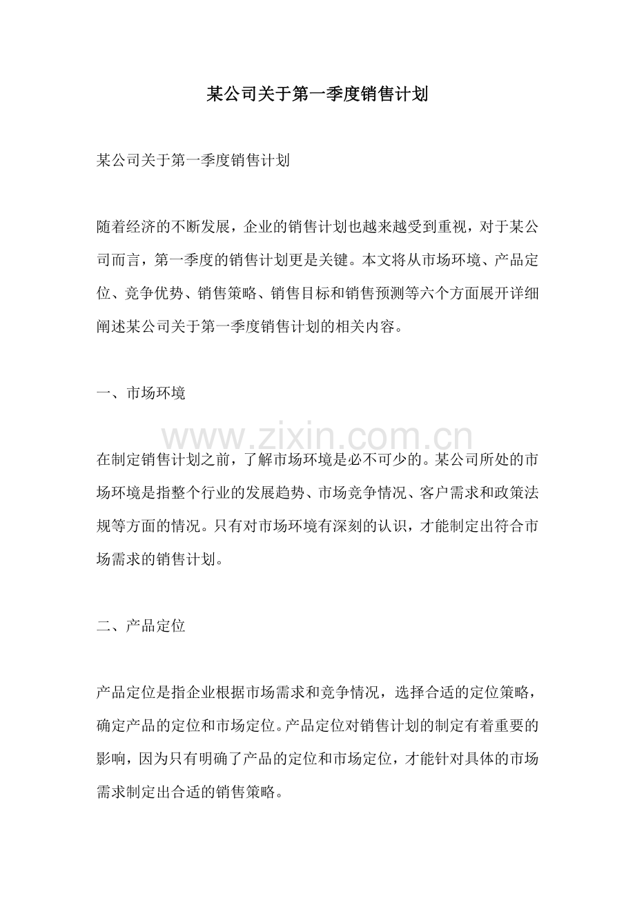 某公司关于第一季度销售计划.pdf_第1页