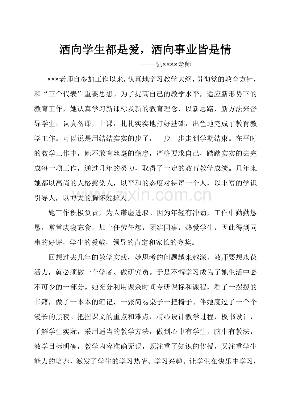 老师个人先进事迹材料.doc_第1页